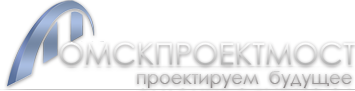 ООО Омскпроектмост